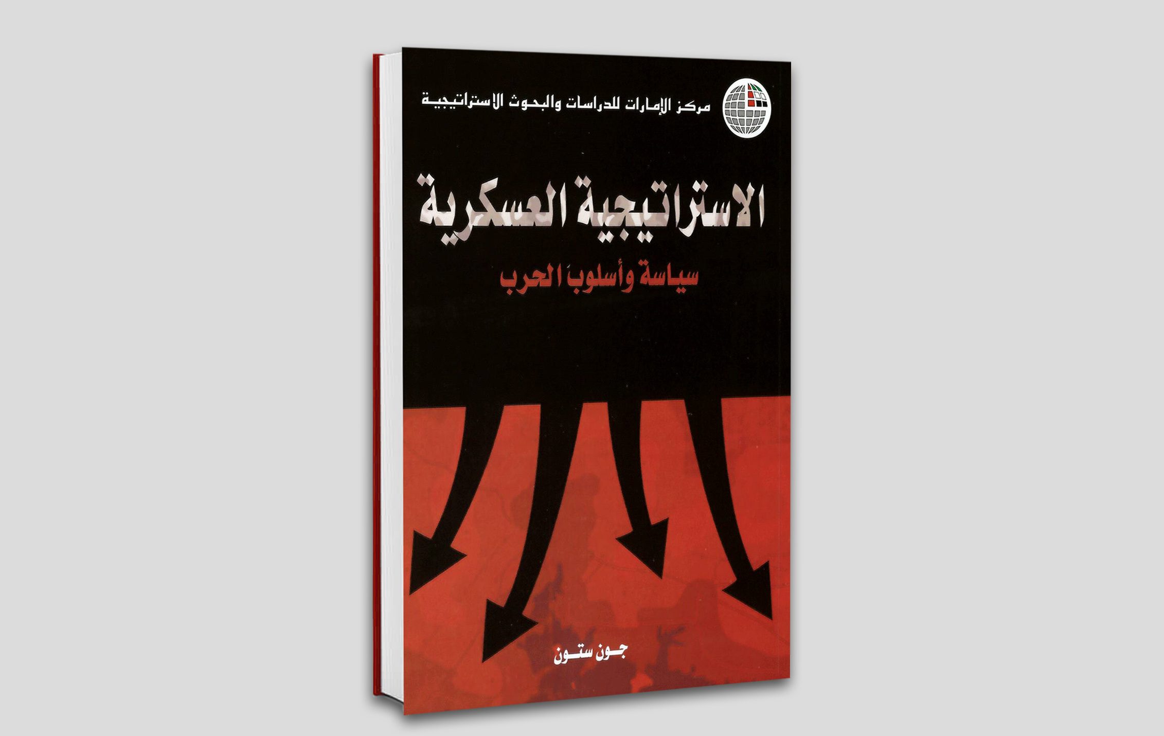 صورة-كتاب-الاستراتيجية-العسكرية copy