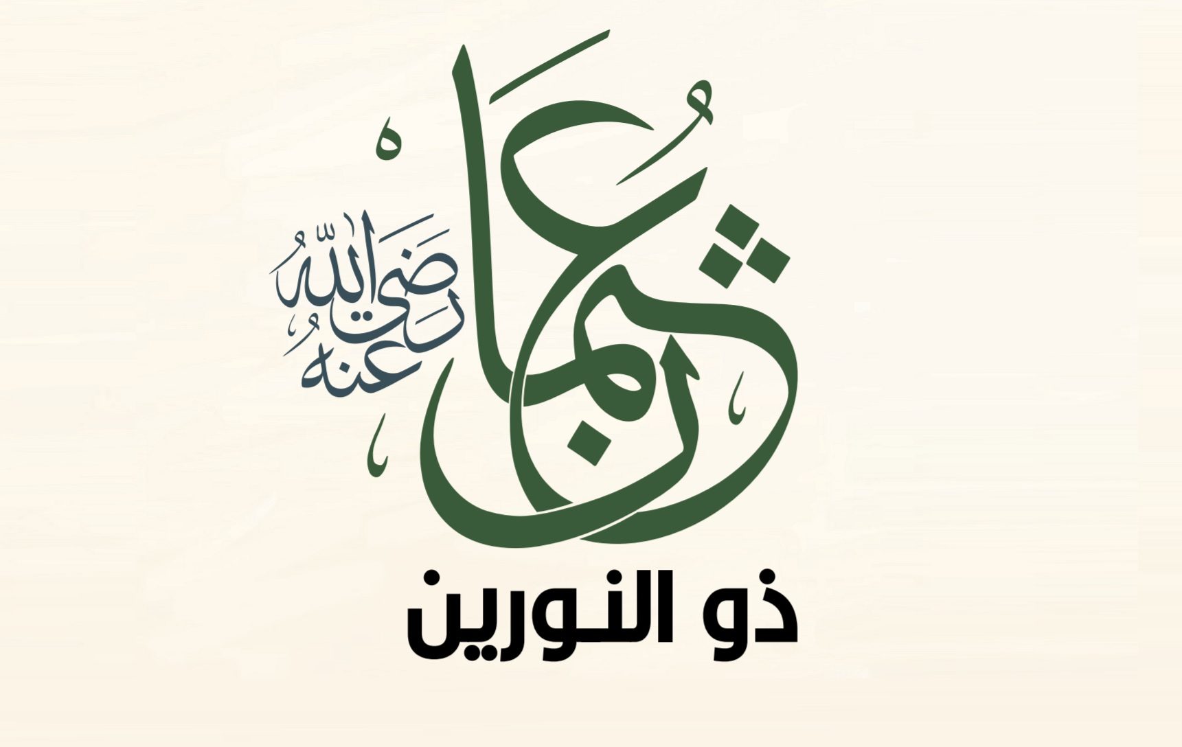 ذو النورين