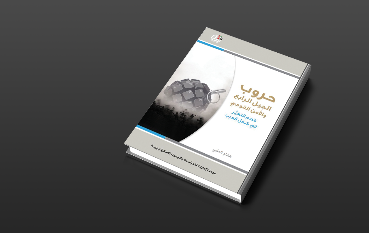 كتاب حروب الجيل الرابع والأمن القومي فهم التغيُّر في شكل الحرب