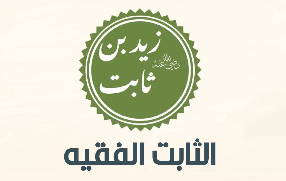 الثابت الفقيه