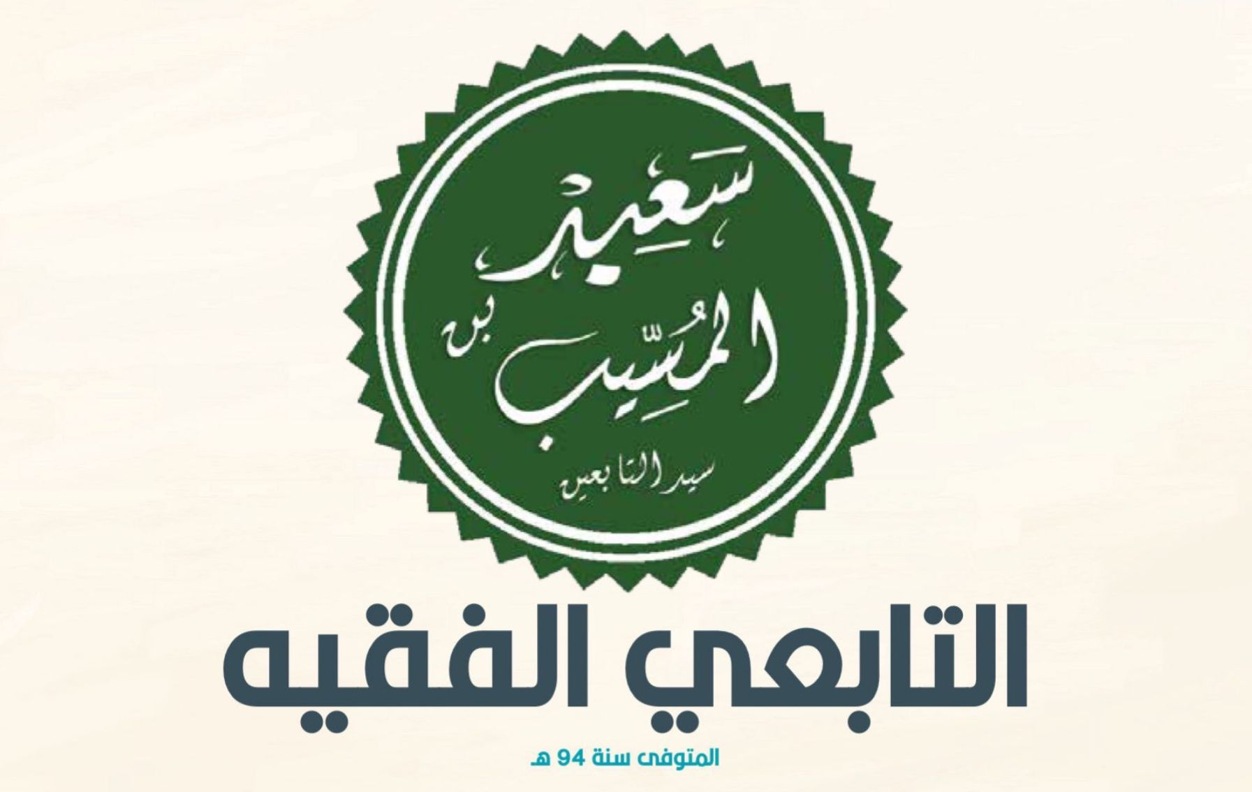 التابعي الفقيه