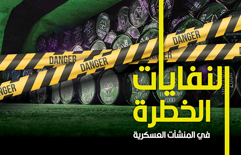 النفايات الخطرة في المنشآت العسكرية