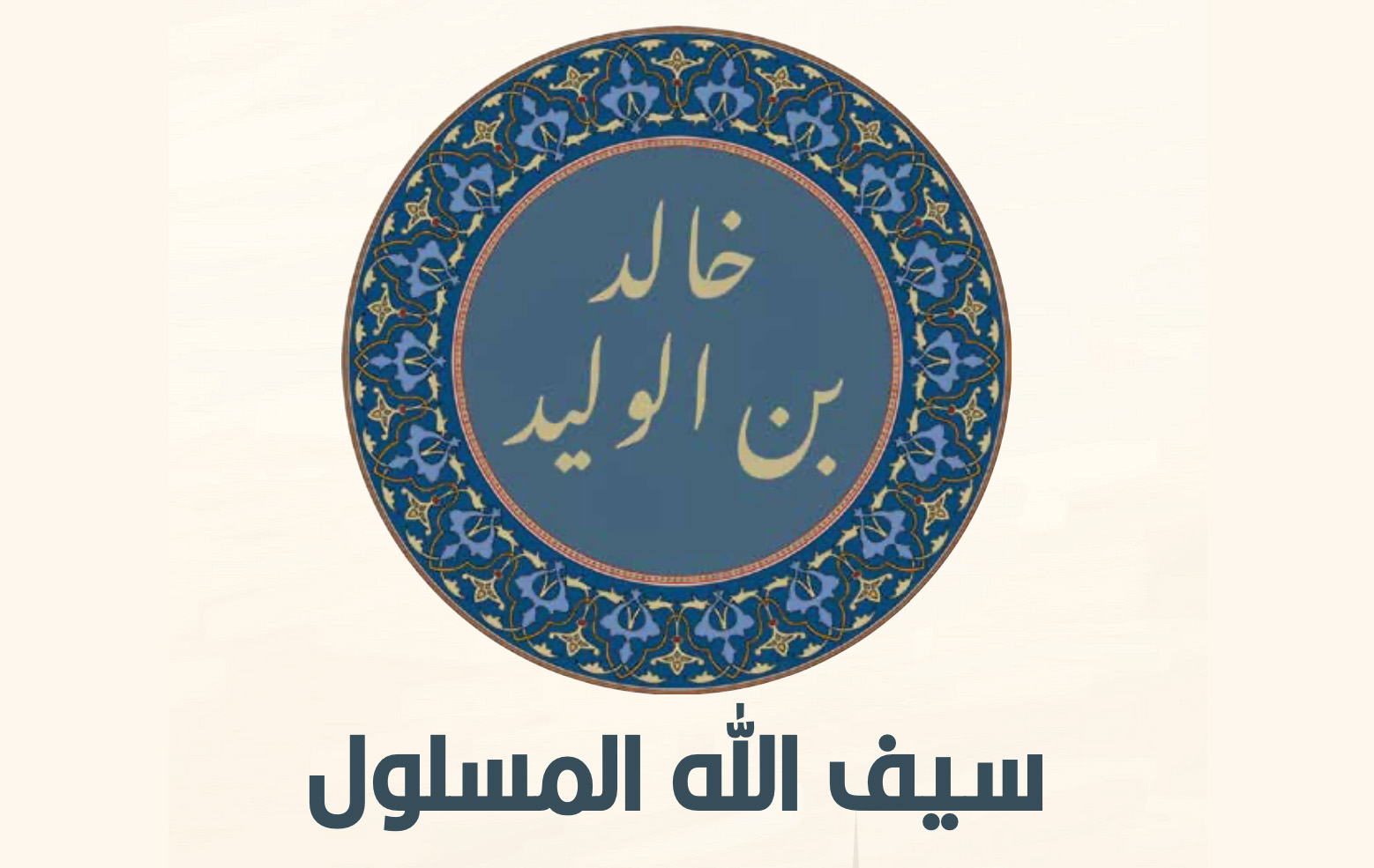 خالد بن الوليد