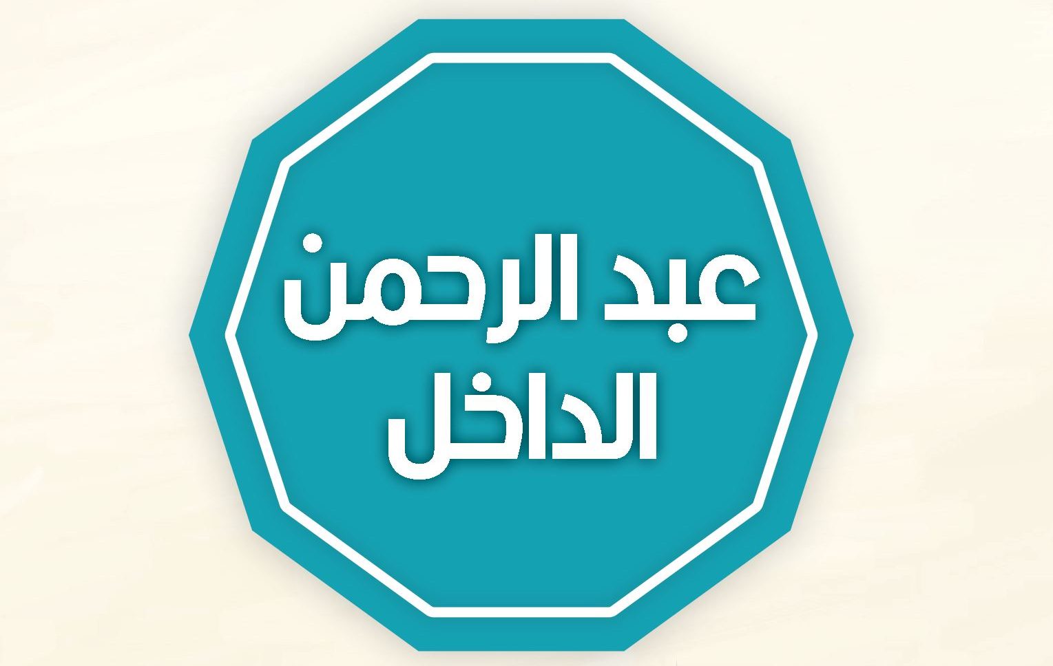 الموضوع الديني