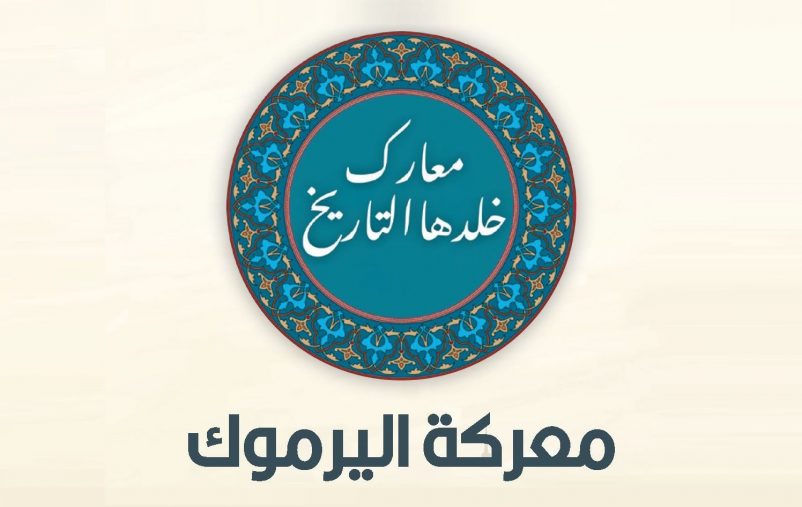 معركة اليرموك