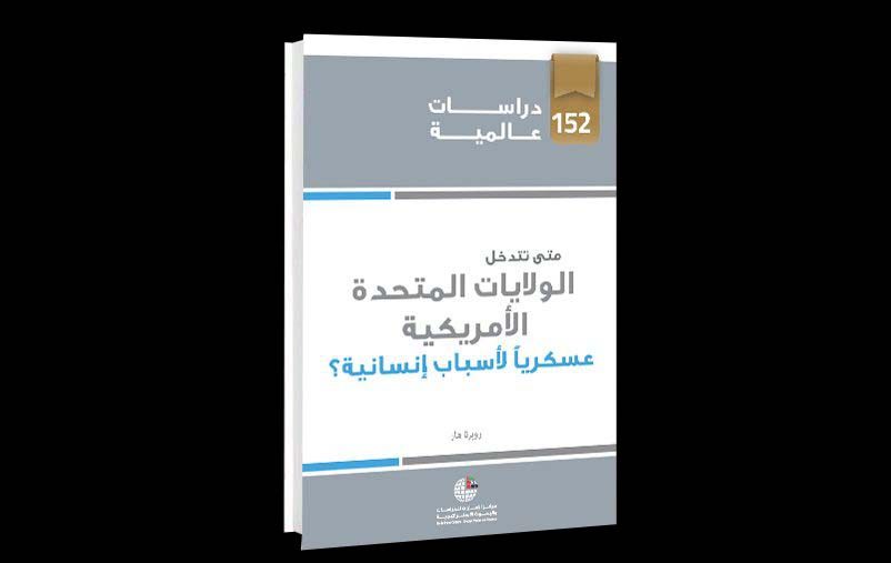 متى تتدخل الولايات المتحدة الأمريكية عسكريا