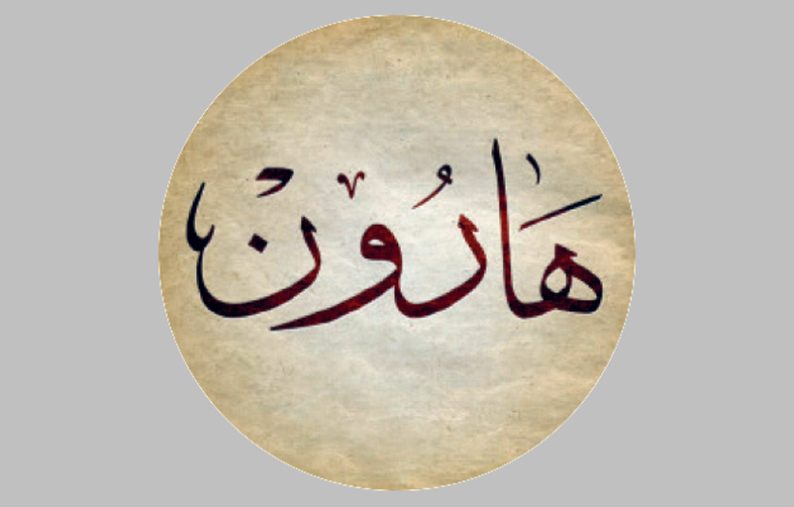 هارون الرشيد